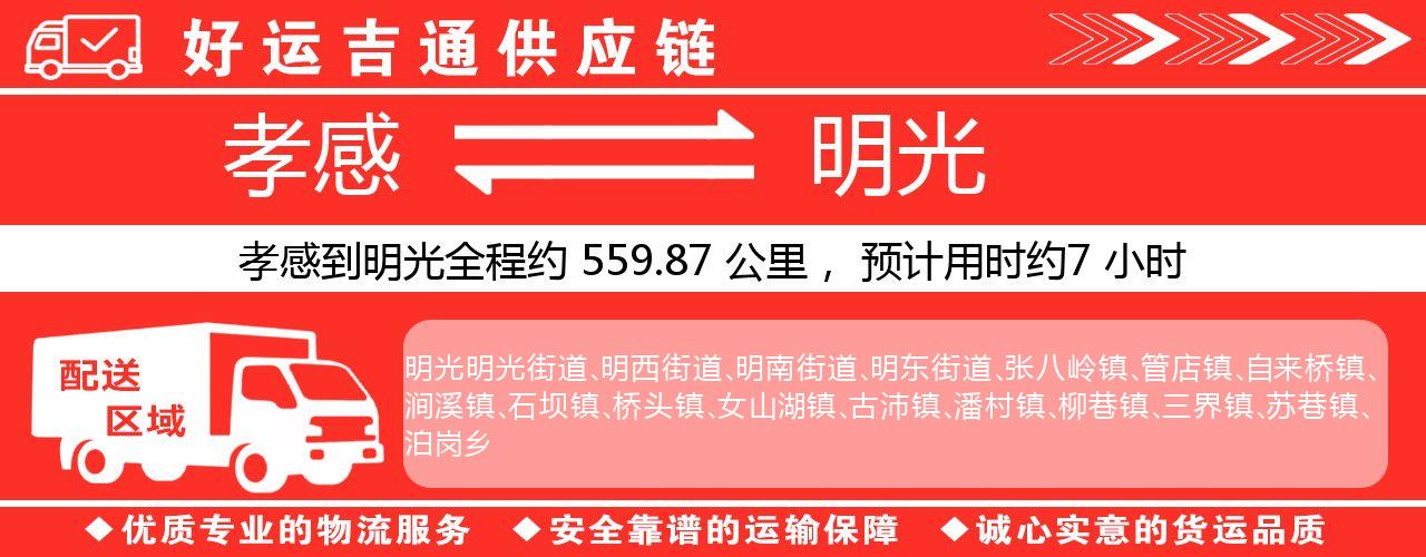 孝感到明光物流专线-孝感至明光货运公司