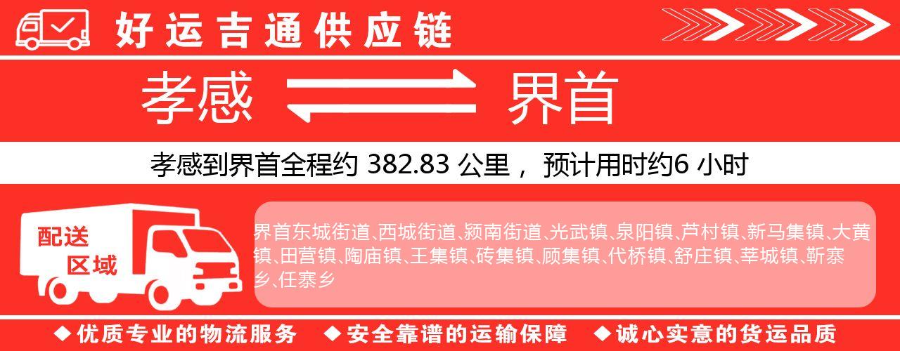孝感到界首物流专线-孝感至界首货运公司