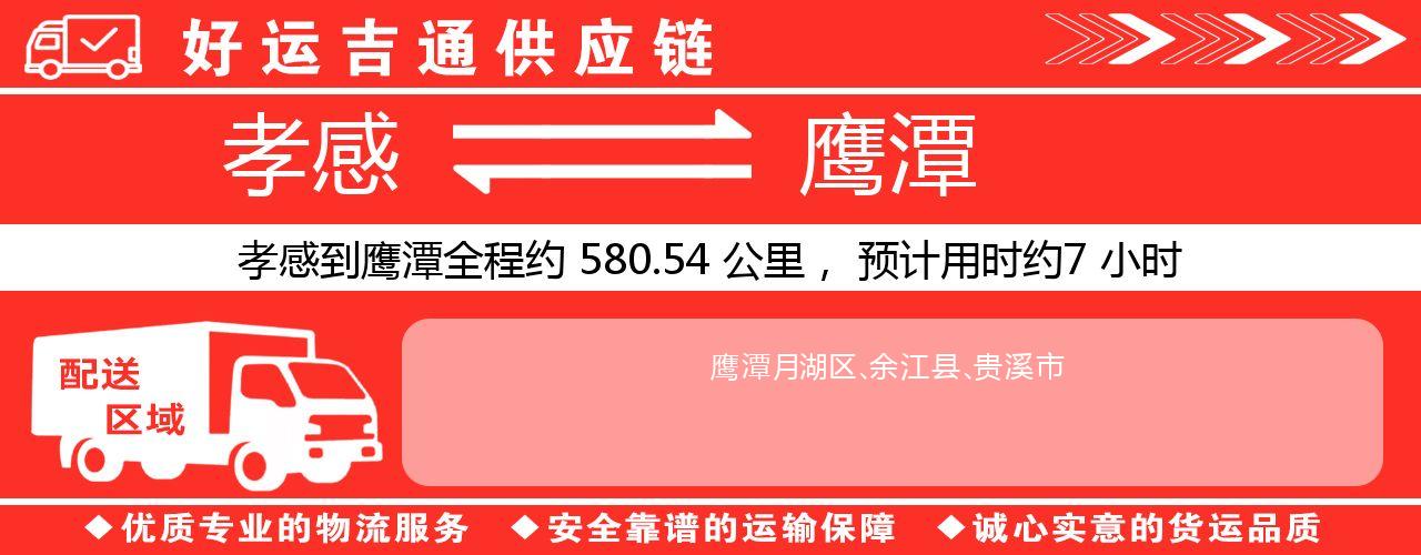 孝感到鹰潭物流专线-孝感至鹰潭货运公司