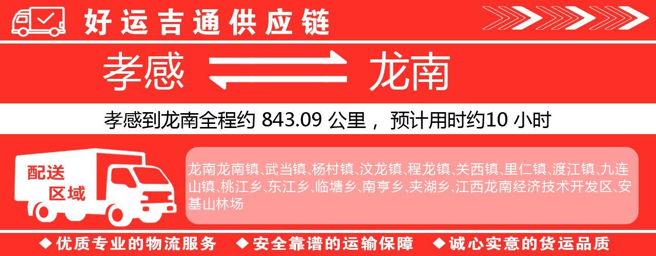 孝感到龙南物流专线-孝感至龙南货运公司