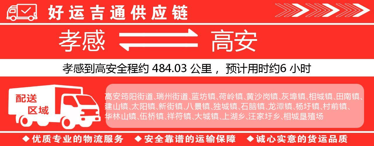 孝感到高安物流专线-孝感至高安货运公司