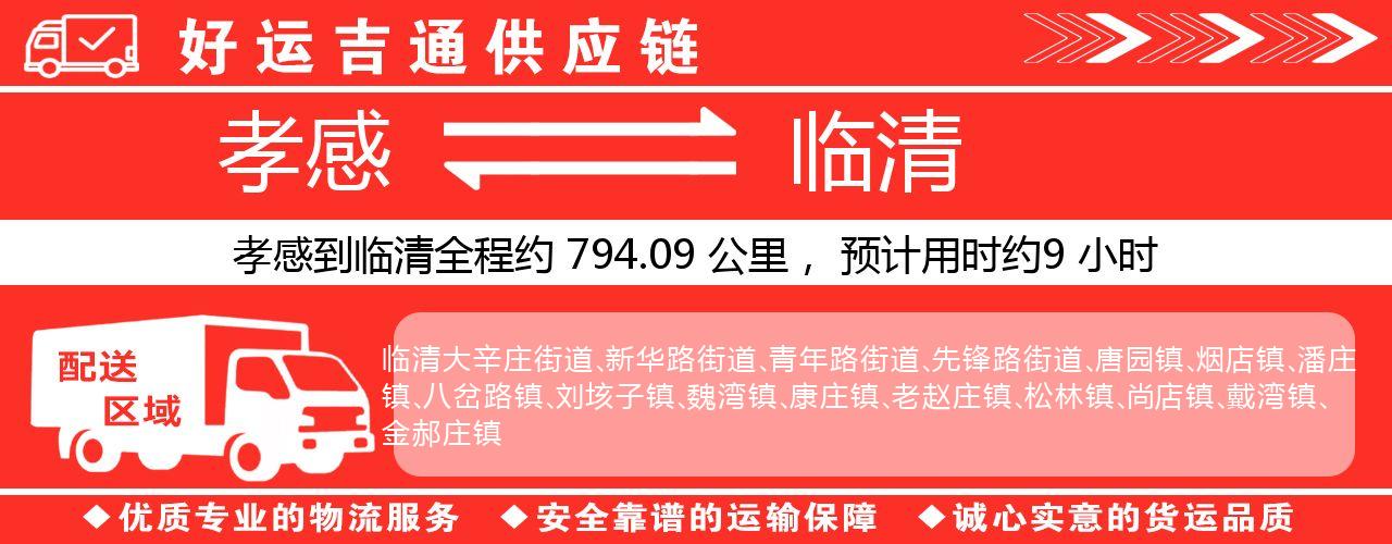 孝感到临清物流专线-孝感至临清货运公司
