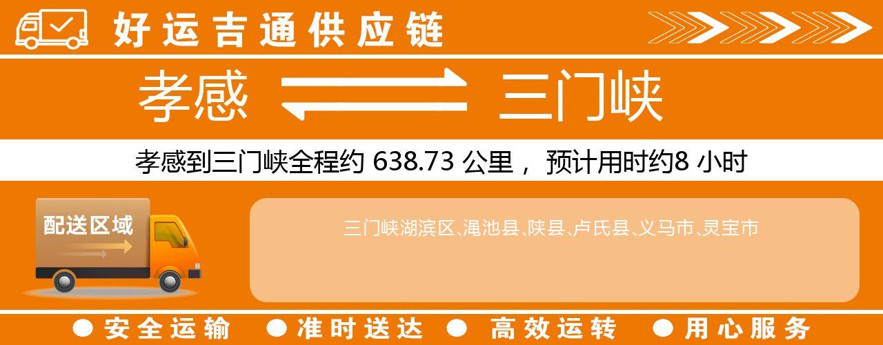 孝感到三门峡物流专线-孝感至三门峡货运公司