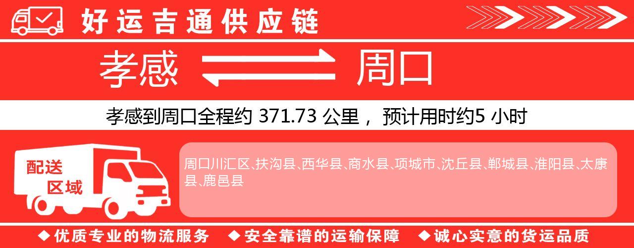 孝感到周口物流专线-孝感至周口货运公司