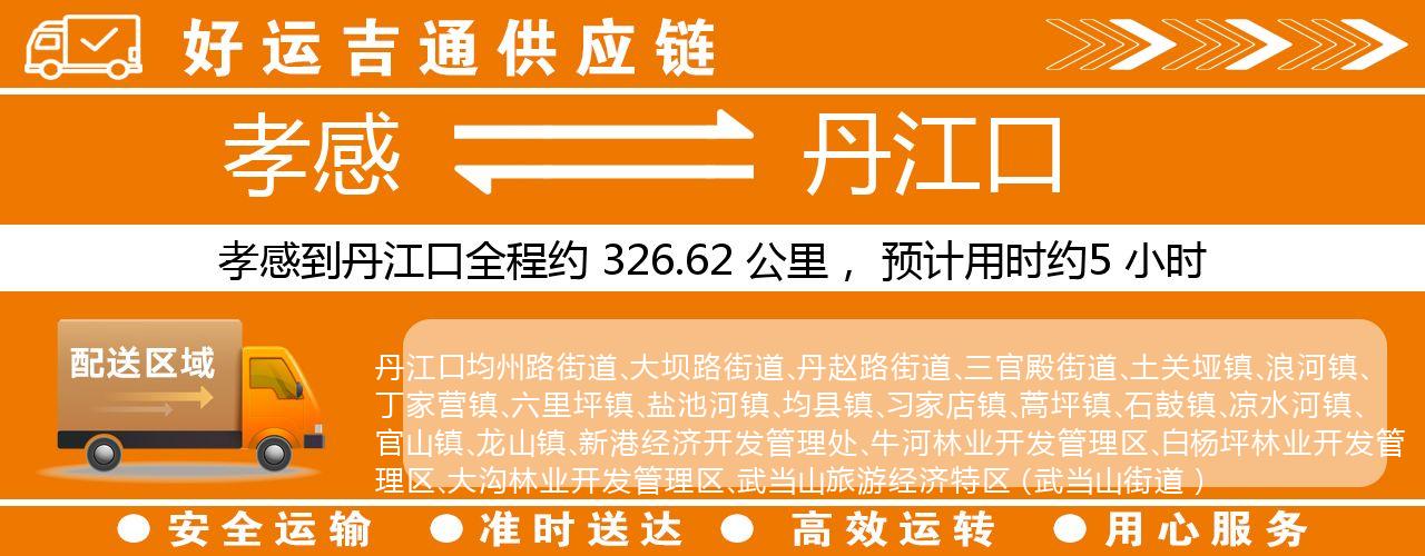 孝感到丹江口物流专线-孝感至丹江口货运公司
