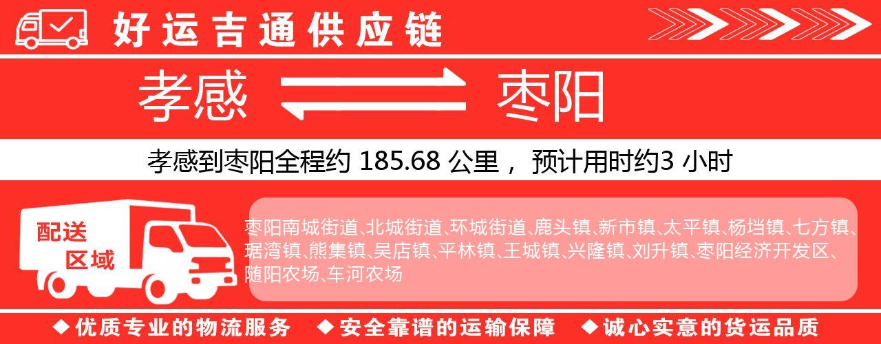 孝感到枣阳物流专线-孝感至枣阳货运公司