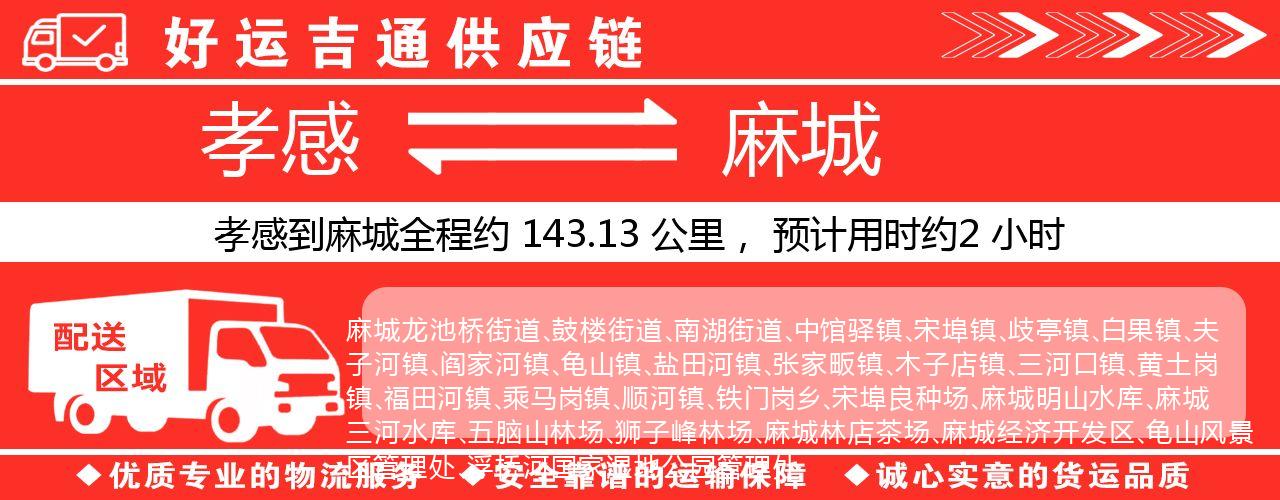 孝感到麻城物流专线-孝感至麻城货运公司