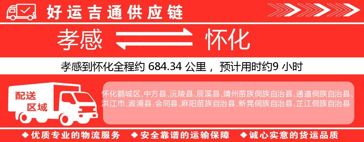 孝感到怀化物流专线-孝感至怀化货运公司