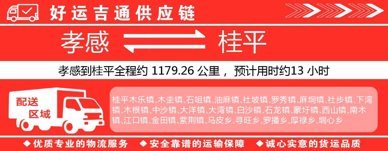 孝感到桂平物流专线-孝感至桂平货运公司