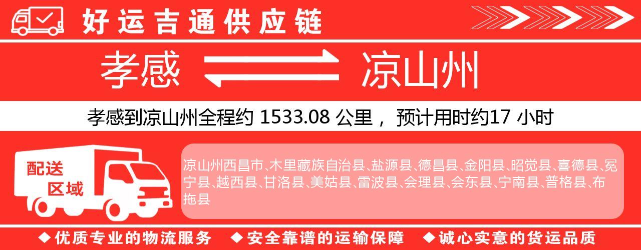 孝感到凉山州物流专线-孝感至凉山州货运公司