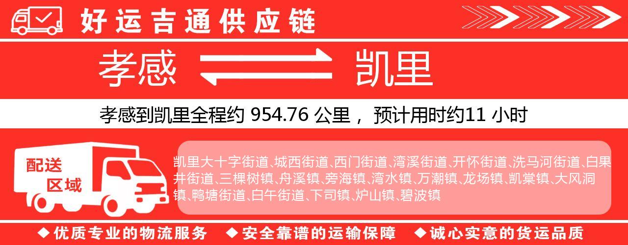 孝感到凯里物流专线-孝感至凯里货运公司