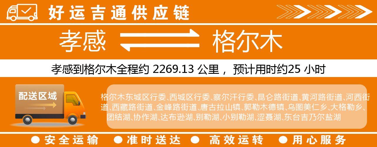 孝感到格尔木物流专线-孝感至格尔木货运公司