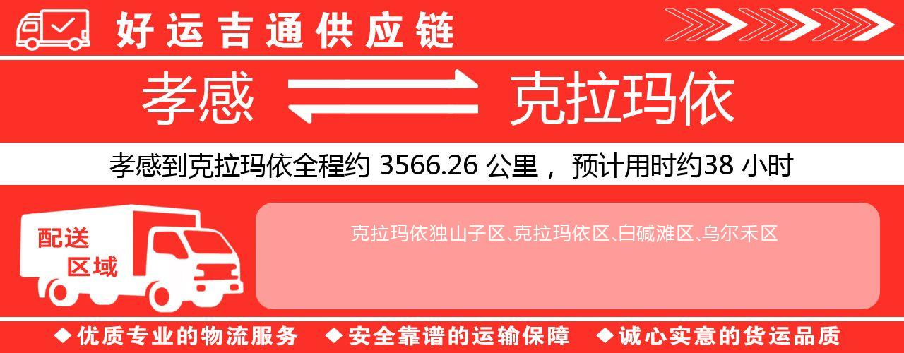 孝感到克拉玛依物流专线-孝感至克拉玛依货运公司