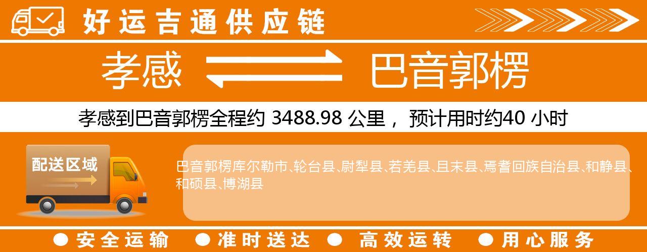 孝感到巴音郭楞物流专线-孝感至巴音郭楞货运公司