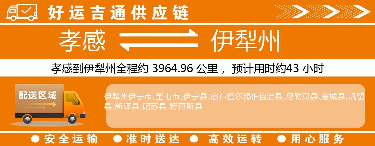 孝感到伊犁州物流专线-孝感至伊犁州货运公司