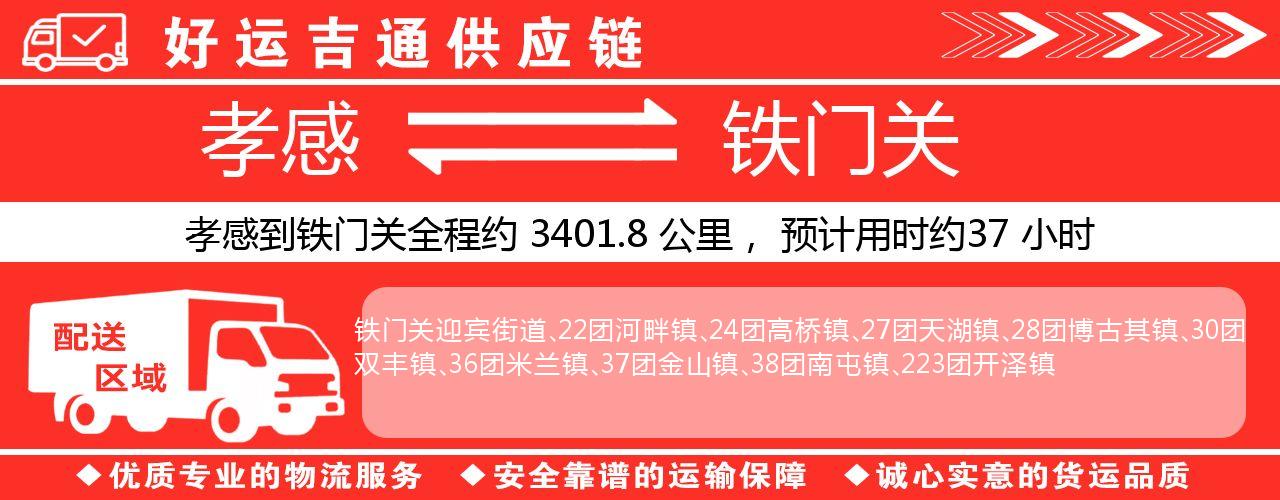 孝感到铁门关物流专线-孝感至铁门关货运公司
