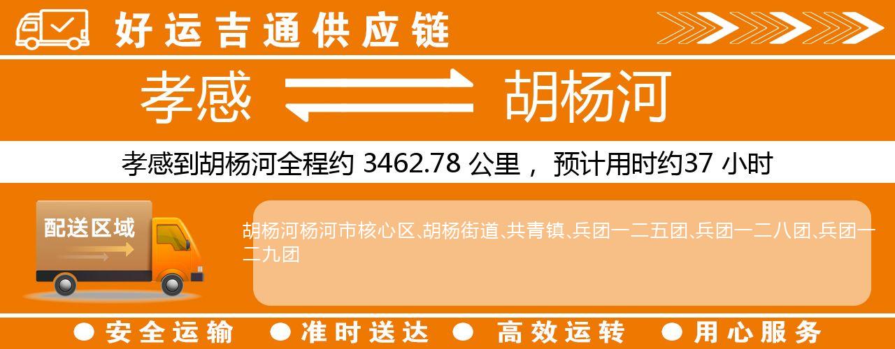 孝感到胡杨河物流专线-孝感至胡杨河货运公司