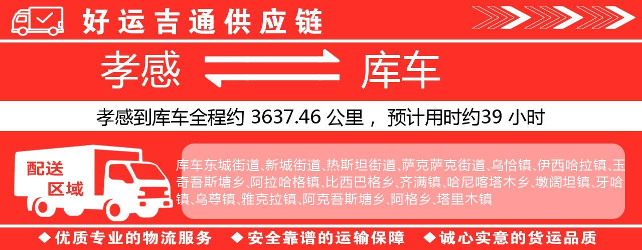 孝感到库车物流专线-孝感至库车货运公司
