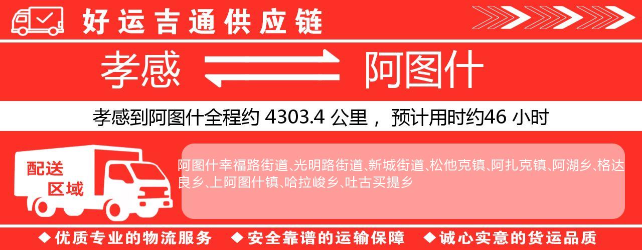 孝感到阿图什物流专线-孝感至阿图什货运公司