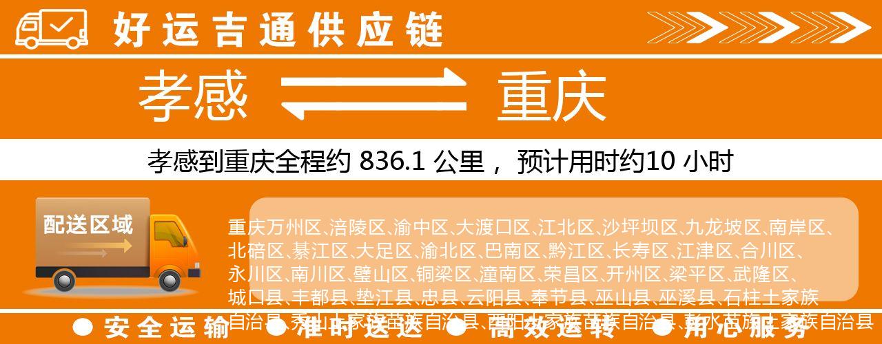 孝感到重庆物流专线-孝感至重庆货运公司