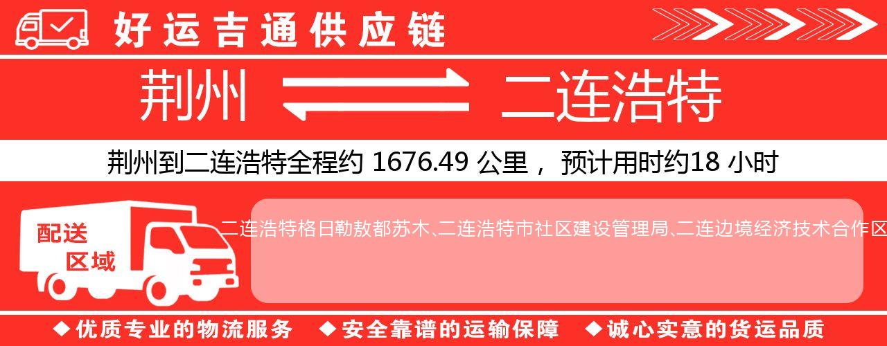 荆州到二连浩特物流专线-荆州至二连浩特货运公司