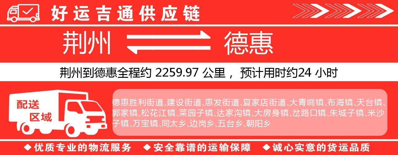 荆州到德惠物流专线-荆州至德惠货运公司