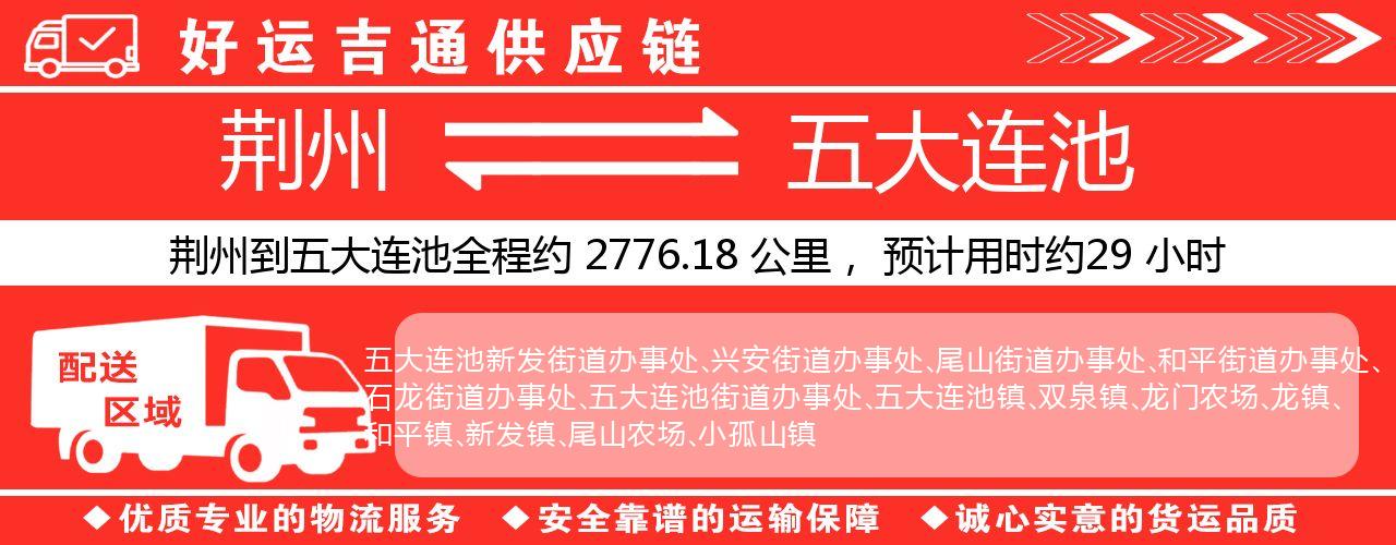 荆州到五大连池物流专线-荆州至五大连池货运公司