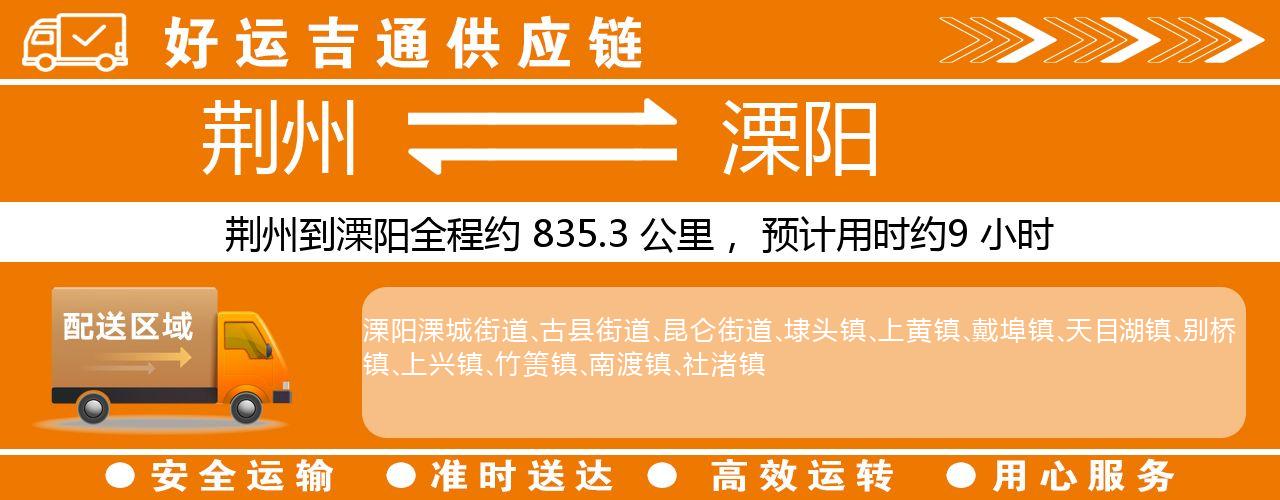 荆州到溧阳物流专线-荆州至溧阳货运公司