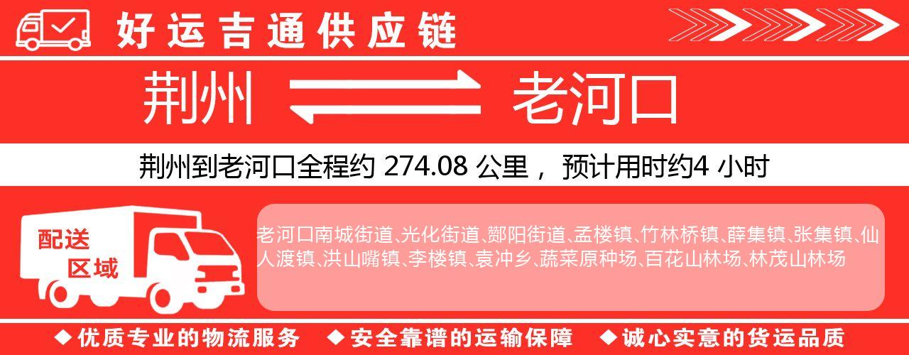 荆州到老河口物流专线-荆州至老河口货运公司