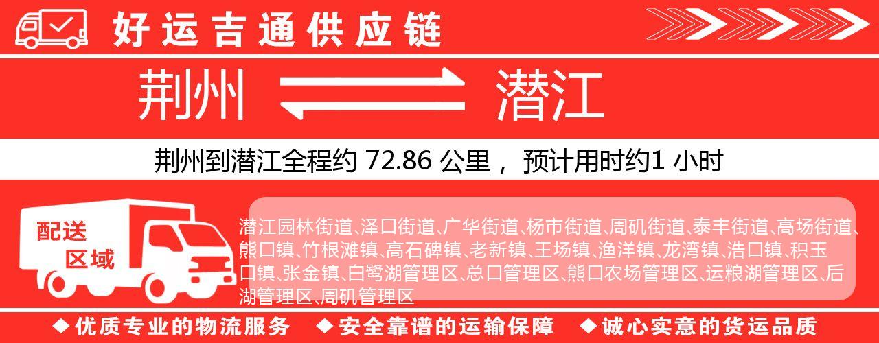 荆州到潜江物流专线-荆州至潜江货运公司