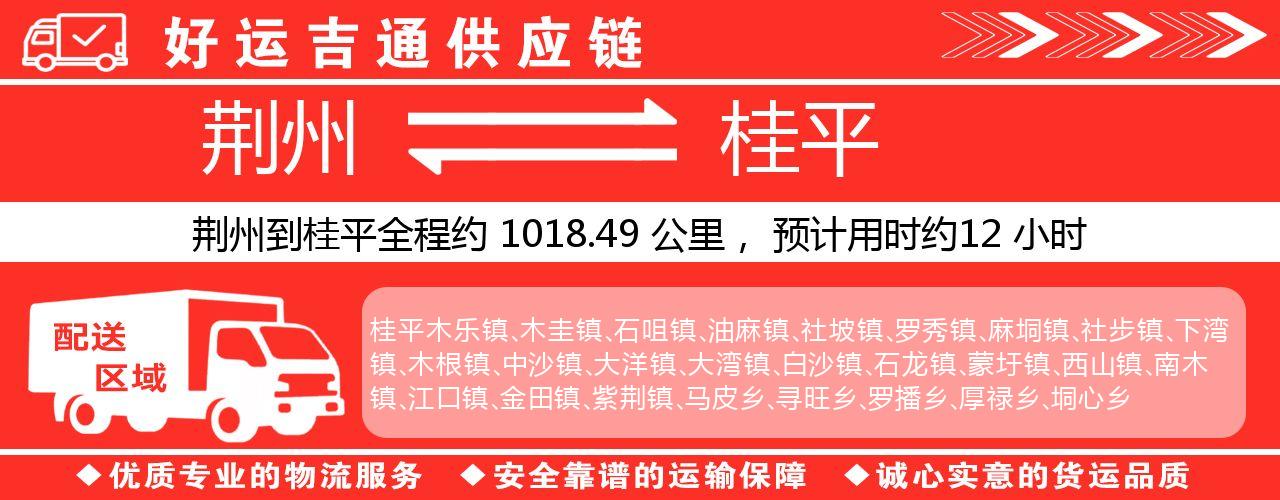 荆州到桂平物流专线-荆州至桂平货运公司