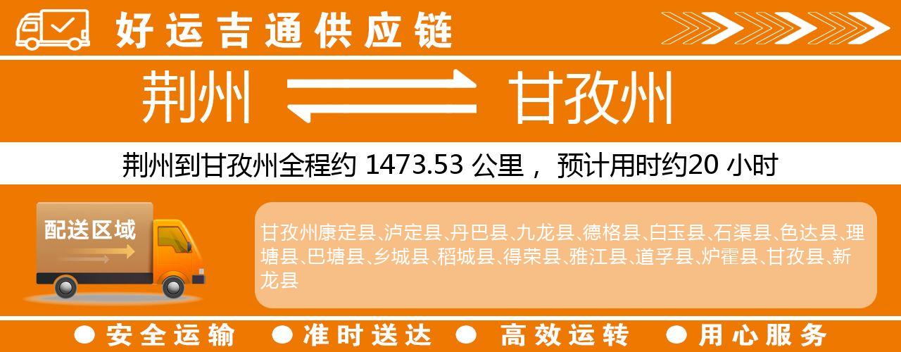 荆州到甘孜州物流专线-荆州至甘孜州货运公司