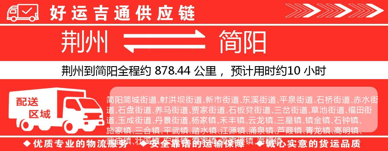 荆州到简阳物流专线-荆州至简阳货运公司