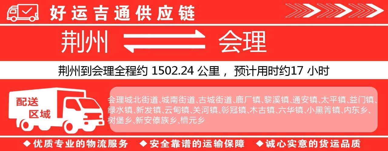 荆州到会理物流专线-荆州至会理货运公司