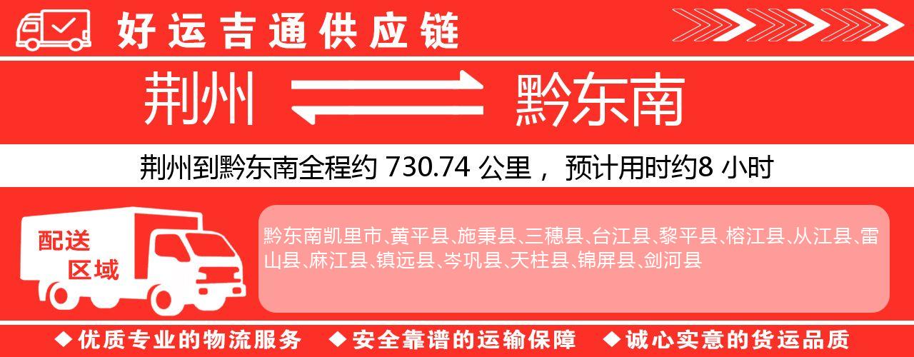 荆州到黔东南物流专线-荆州至黔东南货运公司