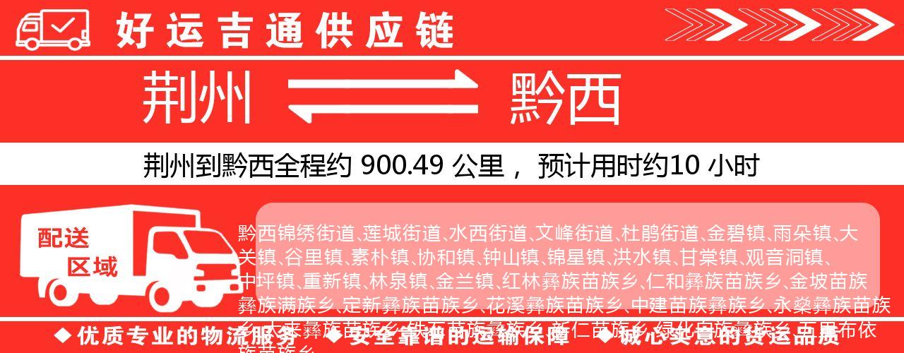 荆州到黔西物流专线-荆州至黔西货运公司
