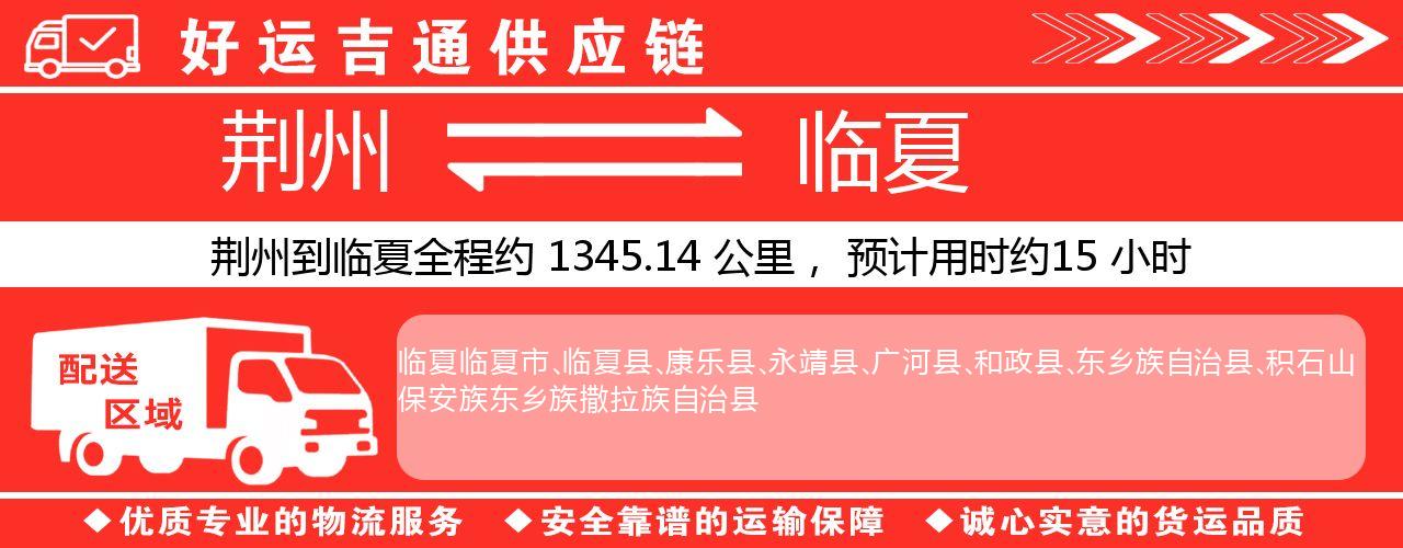 荆州到临夏物流专线-荆州至临夏货运公司