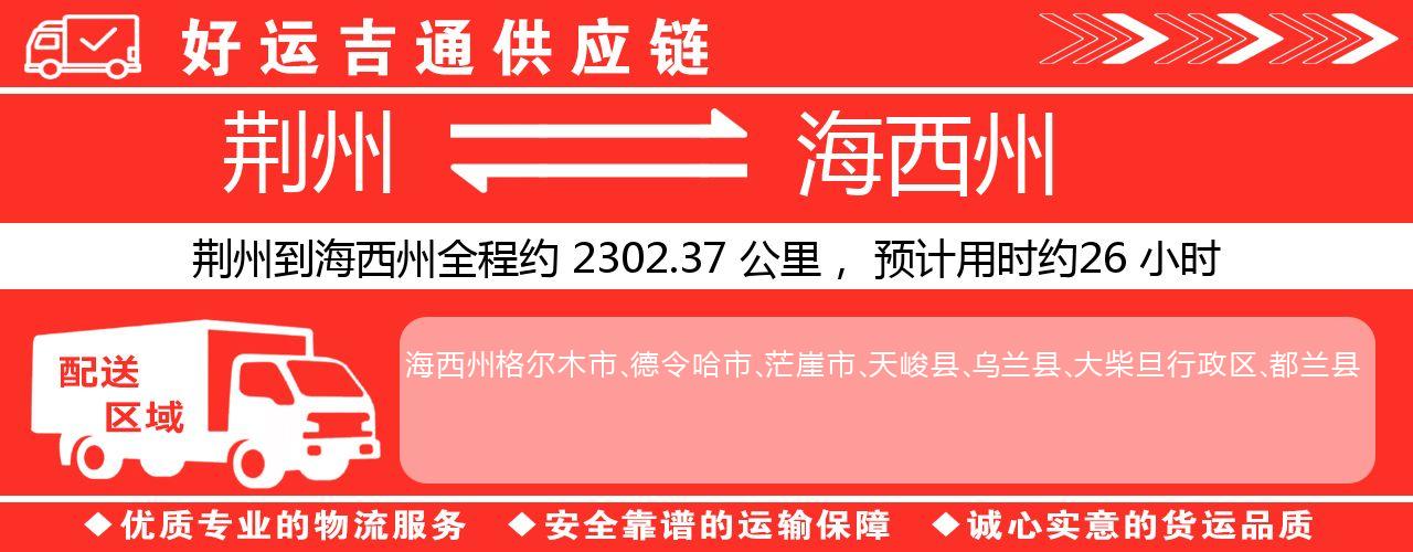 荆州到海西州物流专线-荆州至海西州货运公司