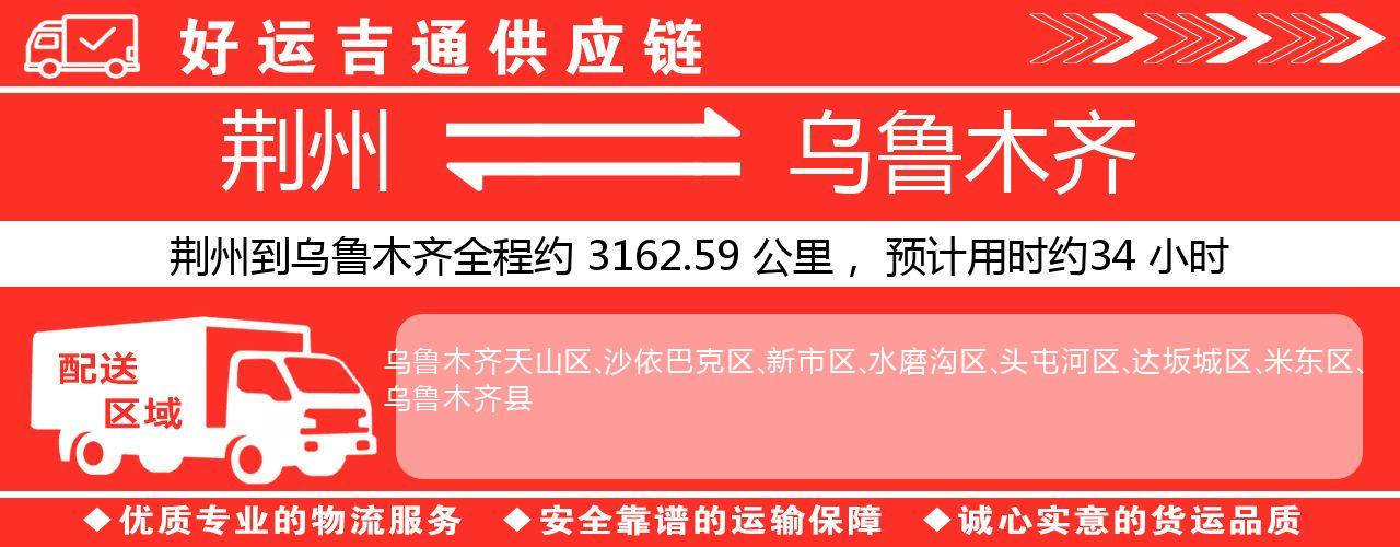 荆州到乌鲁木齐物流专线-荆州至乌鲁木齐货运公司