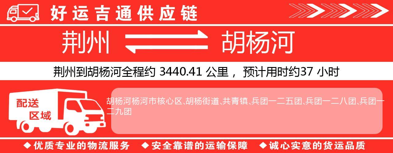 荆州到胡杨河物流专线-荆州至胡杨河货运公司