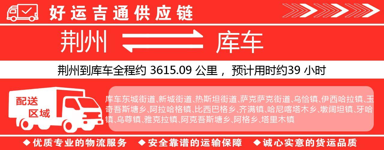 荆州到库车物流专线-荆州至库车货运公司