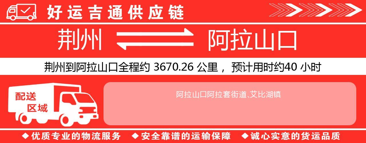 荆州到阿拉山口物流专线-荆州至阿拉山口货运公司
