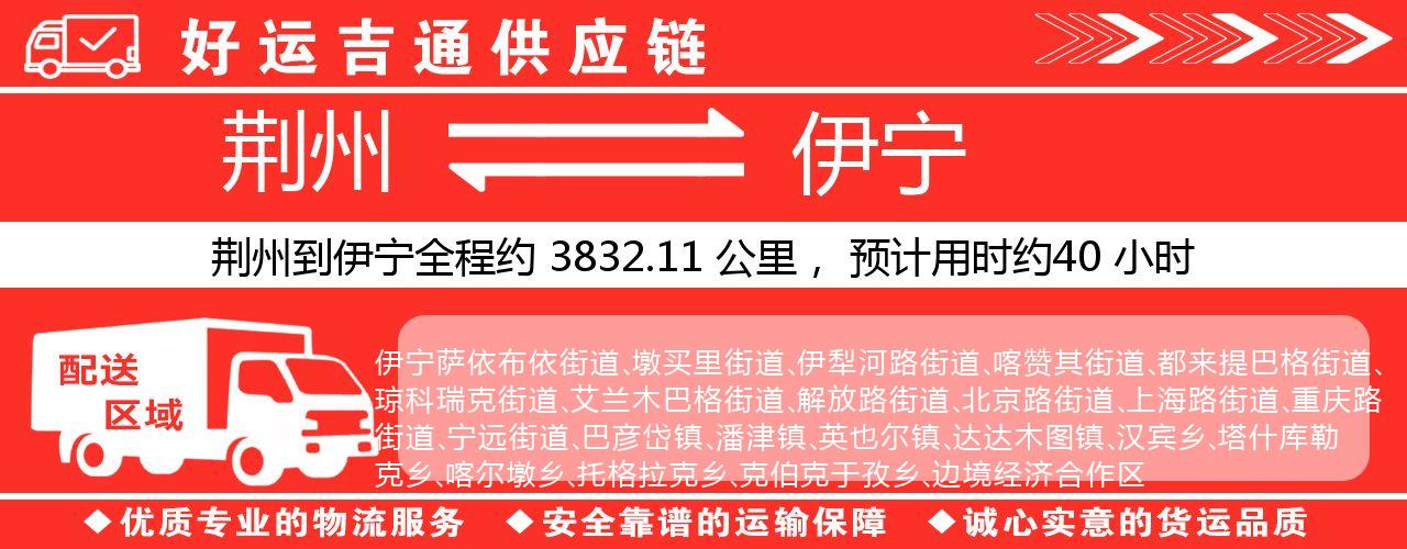 荆州到伊宁物流专线-荆州至伊宁货运公司