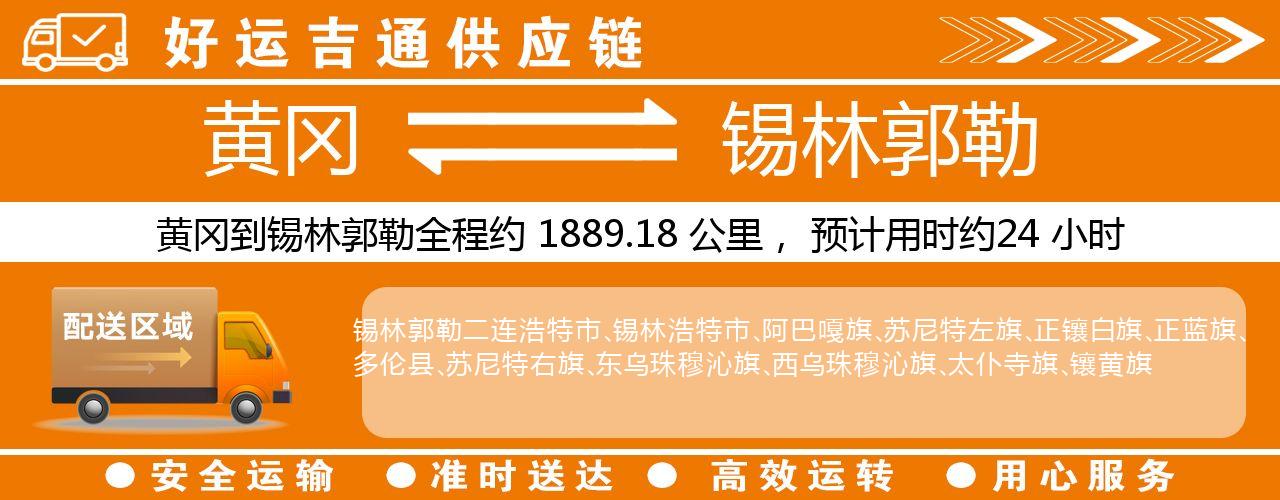 黄冈到锡林郭勒物流专线-黄冈至锡林郭勒货运公司