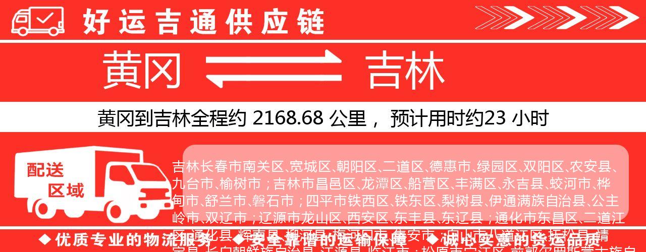 黄冈到吉林物流专线-黄冈至吉林货运公司
