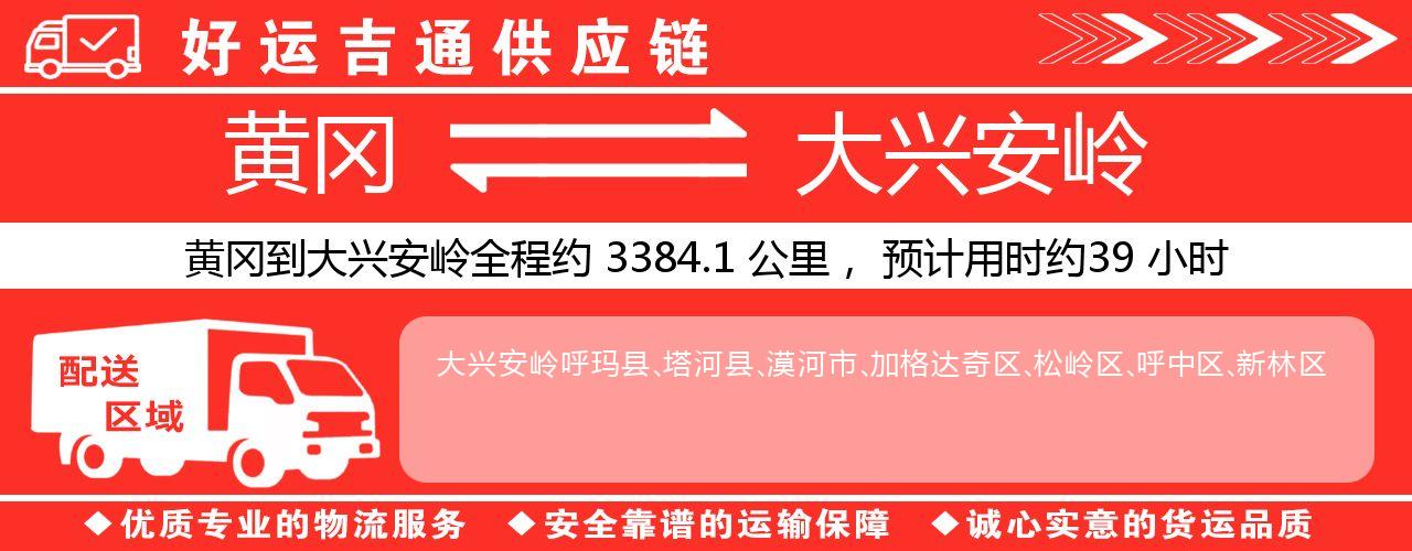 黄冈到大兴安岭物流专线-黄冈至大兴安岭货运公司