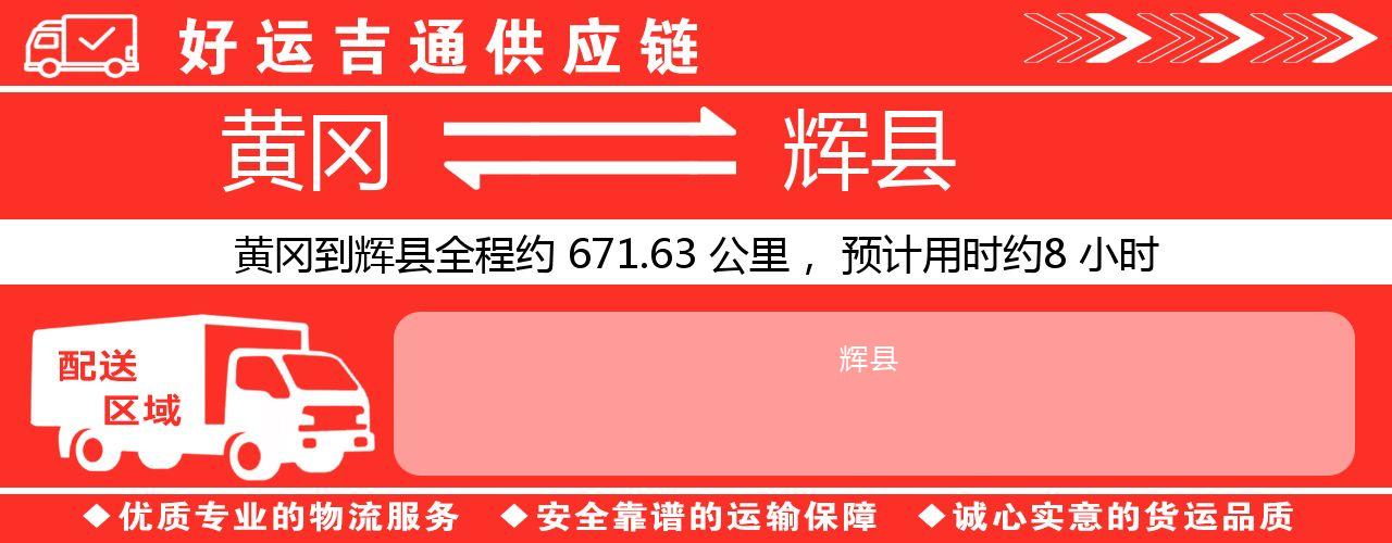 黄冈到辉县物流专线-黄冈至辉县货运公司
