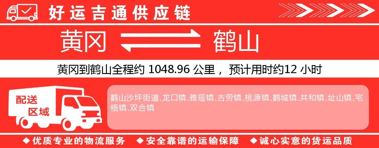 黄冈到鹤山物流专线-黄冈至鹤山货运公司