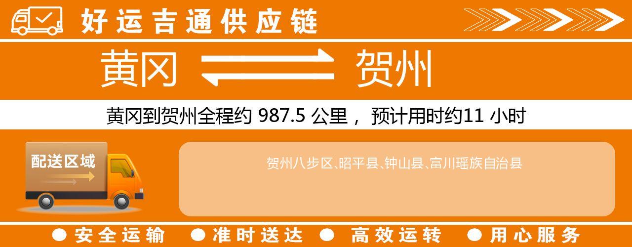 黄冈到贺州物流专线-黄冈至贺州货运公司