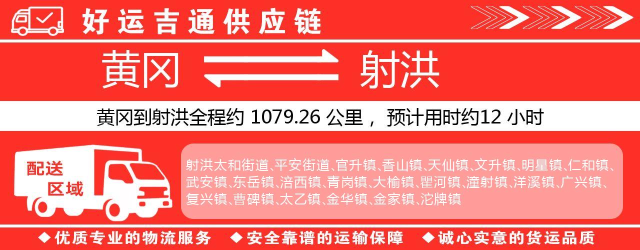 黄冈到射洪物流专线-黄冈至射洪货运公司